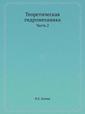 Teoreticheskaya Gidromehanika Chast 2 (Russian Edition) [Paperback] Kochin, N. E.
