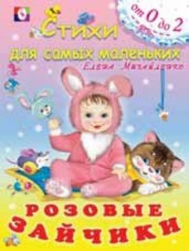 Розовые зайчики (Paperback) by Елена Петровна Михайленко