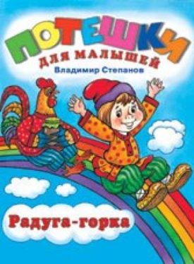 Радуга-горка (Paperback) by Владимир Александрович Степанов