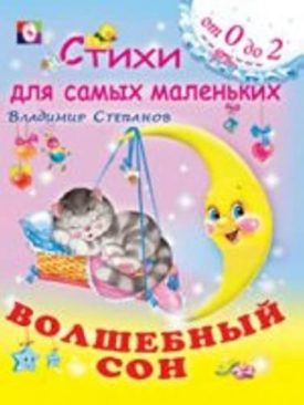 Волшебный сон (Paperback) by Владимир Александрович Степанов