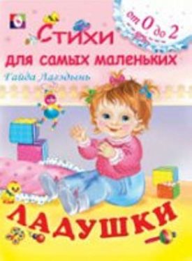 Ладушки (Paperback) by Гайда Рейнгольдовна Лагздынь